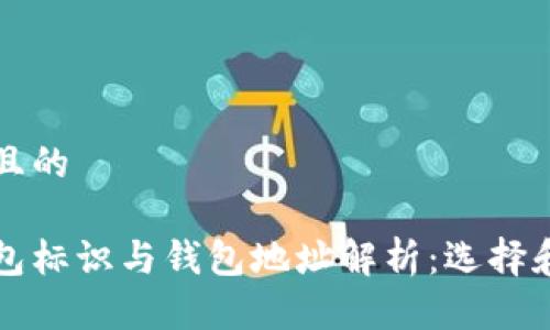 思考一个且的

虚拟币钱包标识与钱包地址解析：选择和安全指南