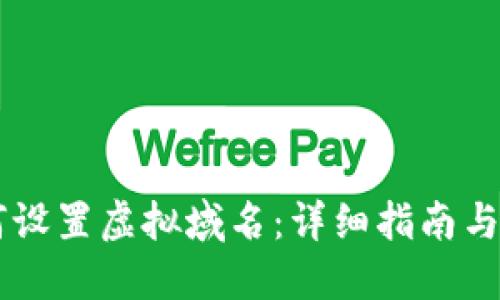 币印如何设置虚拟域名：详细指南与最佳实践