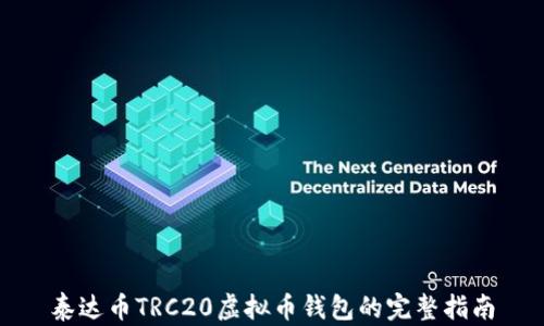 
泰达币TRC20虚拟币钱包的完整指南