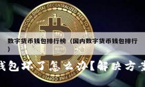 Tokenim冷钱包坏了怎么办？解决方案与维护指南