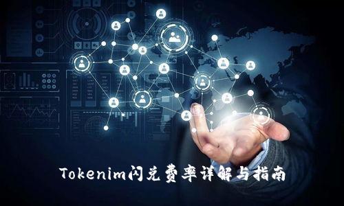 Tokenim闪兑费率详解与指南