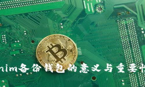 Tokenim备份钱包的意义与重要性解析