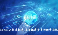Tokenim上线虚拟币：未来数字货币的投资新机遇