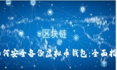 如何安全备份虚拟币钱包：全面指南