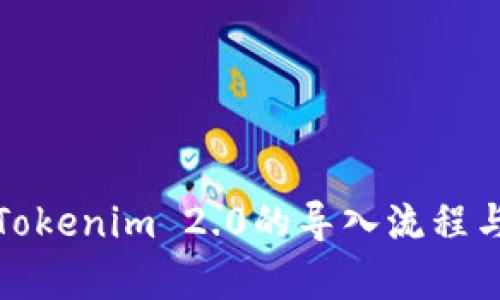 全面解析Tokenim 2.0的导入流程与应用场景