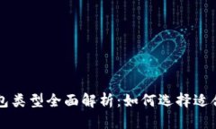 虚拟币钱包类型全面解析：如何选择适合你的钱