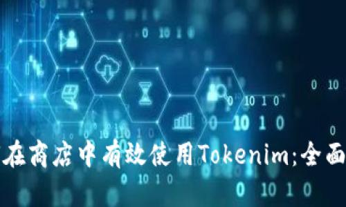 如何在商店中有效使用Tokenim：全面指南