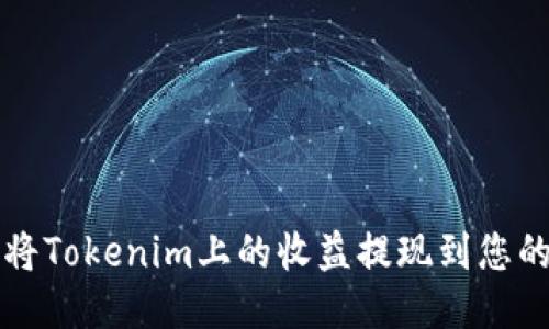 如何将Tokenim上的收益提现到您的账户