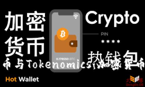 深入了解代币与Tokenomics：加密货币世界的未来