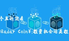 思考一个且的优质雷达币（Radar Coin）：投资机会