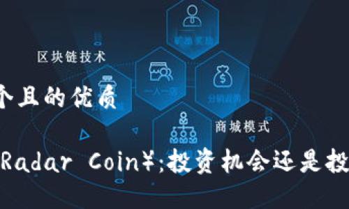 思考一个且的优质

雷达币（Radar Coin）：投资机会还是投机泡沫？