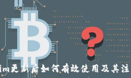   
Tokenim更新后如何有效使用及其注意事项