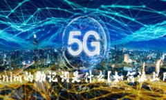 Tokenim的助记词是什么？如何派上用场？