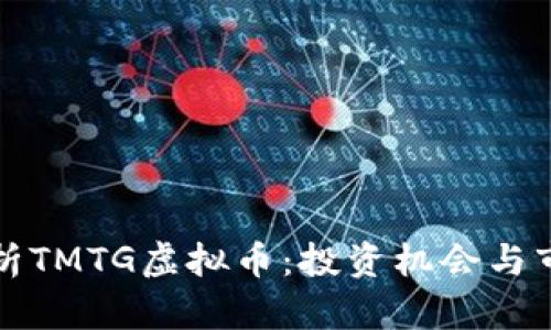 深入解析TMTG虚拟币：投资机会与市场前景