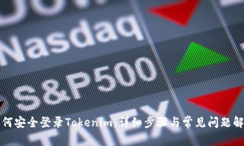 如何安全登录Tokenim：详细步骤与常见问题解答