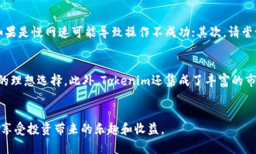   如何在Tokenim中添加BNB币种？ / 
 guanjianci Tokenim, BNB, 添加币种, 加密货币 /guanjianci 

引言
随着加密货币的不断发展，各种数字资产逐渐融入我们的日常生活。Tokenim作为一个方便的数字资产管理工具，受到越来越多用户的青睐。在这个平台上，用户可以轻松添加和管理不同的币种，其中BNB（币安币）作为一种流行的数字货币，吸引了众多投资者和爱好者。那么，如何在Tokenim中添加BNB币种呢？接下来，我们将详细探讨这个过程以及相关的步骤和注意事项。

步骤一：下载并安装Tokenim
首先，用户需要确保自己已经下载并安装了Tokenim应用程序。可以在官方网站或应用商店中找到最新版本的下载链接。Tokenim支持多种操作系统，包括iOS和Android。
安装完成后，打开Tokenim应用程序并按照提示进行注册或登录。如果是新用户，请确保记住你的恢复短语，因为这对于钱包的安全至关重要。

步骤二：创建或导入钱包
如果您是第一次使用Tokenim，您需要创建一个新钱包。在创建钱包的过程中，应用程序会要求您设置安全密码，并为您提供一个恢复短语。请务必将其安全地保存，以免丢失您的资产。
如果您已经有一个Tokenim钱包，只需通过输入您的密码进行登录即可。如果您使用的是其他钱包，可以通过导入功能将其导入Tokenim。

步骤三：找到添加币种的选项
登录后，您将看到Tokenim的主界面。在主界面上，通常会有一个“添加币种”或“添加资产”的选项。点击该选项，您将进入币种选择界面。
在这里，您可以选择您希望添加的币种。当您开始输入“BNB”时，系统将自动提示匹配的币种。选择BNB后，系统会将其添加到您的钱包中。

步骤四：确认添加
完成添加后，Tokenim将要求您确认一次，以确保您确实希望添加BNB币种。请仔细核对信息，确认无误后点击“确认”按钮，以完成添加过程。
在此之后，您可以返回主界面，查看您的资产列表，BNB应该会出现在其中。

问题解答
1. Tokenim支持哪些主要加密货币？
Tokenim作为一个多功能的钱包，支持多种加密货币，包括但不限于比特币（BTC）、以太坊（ETH）、BNB等。此外，Tokenim还支持各种ERC-20和BEP-20代币，方便用户进行多元化投资。了解Tokenim支持哪些币种有助于用户在选择投资组合时做出明智的决策。
Tokenim的优势在于其支持的币种丰富，使得用户可以在一个平台上管理不同的数字资产。用户可以随时通过Tokenim的研究页或官方文档查找最新的支持币种列表，以便进行更好的资产配置。

2. 如何确保在Tokenim中添加币种的安全性？
安全性是加密货币交易中至关重要的一环。为了确保在Tokenim中添加币种的安全性，ユーザー應采取以下几项措施：
首先，确保下载Tokenim应用程序时选择官方渠道，防止下载到恶意软件。安装后，请设置复杂的密码并启用双重身份验证（2FA），以增加账户安全性。其次，务必妥善保管您的恢复短语，切勿分享给任何人，避免因信息泄露导致资产被盗。在进行币种添加操作时，也应确保在安全的网络环境下进行，比如避免在公共Wi-Fi下进行敏感操作。

3. 为什么要选择在Tokenim中添加BNB币种？
BNB（币安币）是币安交易所发行的一种加密货币，近年来其使用场景不断扩大。在Tokenim中添加BNB币种的理由主要有以下几点：
首先，BNB的实用性强，用户可以使用BNB支付交易手续费，以享受一定的折扣；此外，BNB还被广泛接受为支付各种服务的方式。其次，BNB的流动性良好，用户可以在多个交易对中轻松兑换BNB，从而提高投资灵活性。最后，BNB的社区支持和发展潜力，使得它成为一个值得长期持有的资产。

4. Tokenim的交易费用是怎样的？
Tokenim作为一个数字货币钱包，通常会在交易过程中收取一定的手续费。手续费的标准可能因币种、交易量以及网络状态而有所不同，一般来说，Tokenim会在您进行交易操作时预先告知相关费用。
为确保用户了解费用，Tokenim会在每笔交易前展示费用明细，让用户可以做出明智的选择。此外，用户可以通过选择不同的网络拥堵情况，管理自己的交易费用。

5. 添加币种过程中遇到问题该怎么办？
在使用Tokenim添加币种的过程中，用户可能会遇到网络问题、系统错误或者是操作不当导致无法顺利添加币种。在这种情况下，建议首先检查网络连接是否正常，如果是慢网速可能导致操作不成功；其次，请尝试重新启动Tokenim应用，查看是否能解决问题。如果问题依旧，您可以查阅Tokenim的官方FAQ或联系其客服支持。

6. Tokenim与其他钱包相比有什么优势？
Tokenim作为一款加密货币钱包，具备多种优势使其脱颖而出。用户友好的界面设计、强大的安全功能以及对多种币种的支持，使得Tokenim成为多个层面的投资者的理想选择。此外，Tokenim还集成了丰富的市场数据和交易功能，方便用户在一个平台上进行市场分析和交易决策。
总之，Tokenim的便捷性和多功能性为用户提供了良好的数字资产管理体验。无论是新手投资者还是有经验的交易者，Tokenim都能够为其提供有效的支持和服务。

总结而言，Tokenim不仅是一个数字资产管理工具，更是投资者在加密货币市场中不可或缺的助手。希望通过本篇文章，您能够顺利地在Tokenim中添加BNB币种，并享受投资带来的乐趣和收益。