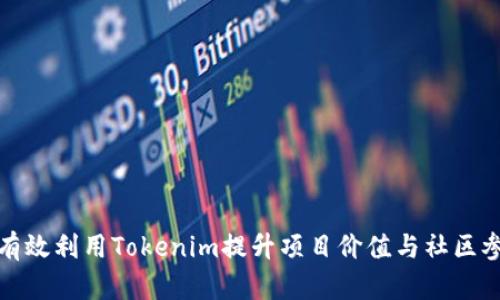 如何有效利用Tokenim提升项目价值与社区参与度