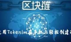 如何使用Tokenim在手机上轻松创建冷钱包