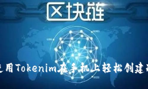 如何使用Tokenim在手机上轻松创建冷钱包