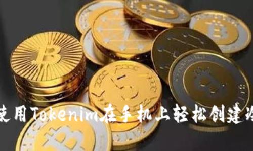 如何使用Tokenim在手机上轻松创建冷钱包