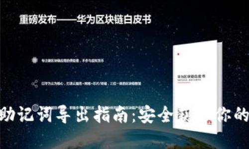 Tokenim助记词导出指南：安全获取你的数字资产