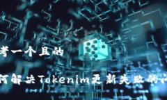 思考一个且的如何解决Tokenim更新失败的问题