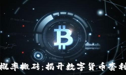  
虚拟币概率搬砖：揭开数字货币套利的秘密