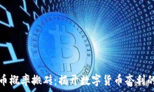  
虚拟币概率搬砖：揭开数字货币套利的秘密