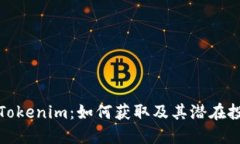 优质最新空投币Tokenim：如何获取及其潜在投资价