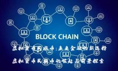 虚拟货币民族币：未来金融的新选择虚拟货币民