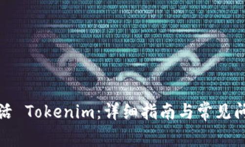 如何激活 Tokenim：详细指南与常见问题解答