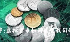 比特币披萨：虚拟货币如何改变我们的消费习惯