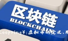 优质深入了解LRC（Loopring）：虚拟币的定义、用途