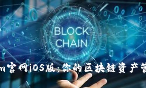 Tokenim官网iOS版：你的区块链资产管理利器