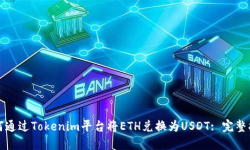 如何通过Tokenim平台将ETH兑换为USDT: 完整指南
