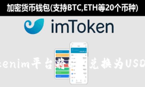 如何通过Tokenim平台将ETH兑换为USDT: 完整指南