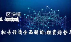 思考一个且的优质2023年虚拟币行情全面解析：投