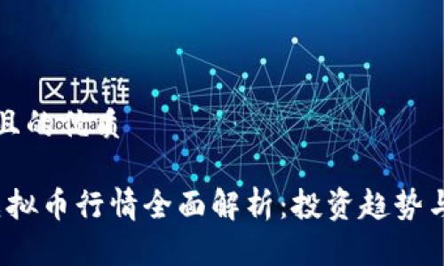 思考一个且的优质

2023年虚拟币行情全面解析：投资趋势与市场前景