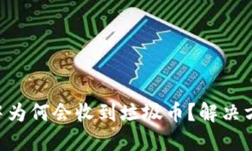 Tokenim钱包中为何会收到垃圾币？解决方案与预防措施