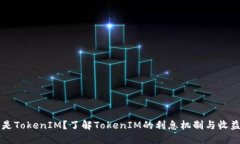 什么是TokenIM？了解TokenIM的利息机制与收益潜力