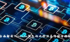 全面解析Tokenim钱包的风控体系与安全措施