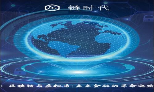 : 区块链与虚拟币：未来金融的革命之路