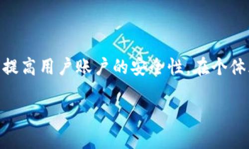 biao ti/biao ti：如何理解和管理虚拟币钱包密码

虚拟币, 钱包密码, 加密货币, 电子钱包/guanjianci

一、虚拟币钱包密码的基本概念
虚拟币的钱包密码是用于保护用户在电子钱包中存储的加密货币资产的一种安全措施。与传统金融体系中的密码类似，虚拟币钱包密码的主要功能是防止未授权访问，保护用户的资产不受盗窃。

钱包密码通常由一组字符组成，包括字母、数字，甚至特殊符号。用户在创建钱包时需要设置该密码，确保其复杂性以提高安全性。值得注意的是，一旦丢失或遗忘钱包密码，用户可能无法再访问其钱包中的资产，因此必需妥善保管。

二、为什么虚拟币钱包密码重要
虚拟币用户的资产都是以数字形式存在的，相比于传统银行账户，虚拟币账户更为匿名和安全。钱包密码作为保护资产的第一道防线，其重要性不言而喻。如果没有有效的密码保护，用户的虚拟资产就面临被盗的风险。由于区块链技术的去中心化特性，一旦资产被转移到其他账户，无法追踪或找回。

此外，随着加密货币的日益热门，黑客和网络攻击者的目标也越来越多，针对虚拟币用户的钱包密码的暴力破解和钓鱼攻击愈发猖獗。因此，选择一个强大且独特的密码，并定期更新，可以显著降低资产被盗的风险。

三、如何设置一个强安全的钱包密码
设置一个强安全性的钱包密码是保护虚拟币资产的关键步骤。一般来说，一个强密码应包含以下几点：

ol
    li长度：密码长度至少应为12个字符。/li
    li复杂性：包括大写字母、小写字母、数字和特殊字符。/li
    li独特性：避免使用常见密码或容易被猜测的信息（如生日、名字等）。/li
    li避免使用任何可以找到或推测的信息：不要使用与个人相关的信息。/li
/ol

同时，建议用户使用密码管理器来生成和存储复杂密码，减少记忆负担。密码管理器不仅可以为用户生成复杂的密码，还能为用户提供加密存储，确保用户不易受到网络攻击。

四、如何恢复丢失的钱包密码
在大多数情况下，虚拟币钱包都提供了恢复功能，使用户能在丢失密码后尝试恢复访问权限。常见的恢复措施包括：

ol
    li关键词或短语：部分钱包在创建时会生成一组恢复关键词。如果用户将这些关键词妥善保存，可以通过这些关键词恢复钱包访问。/li
    li双重身份验证：对已经启用双重验证的用户提供额外保护，尝试通过电子邮件或短信确认身份。/li
/ol

然而，如果丢失的密码没有备份，用户可能需要依靠其他手段。重复尝试密码可能会导致账户被锁定，因此务必谨慎处理。

五、使用安全工具来保护钱包密码
为了有效保护虚拟币钱包密码，用户可以考虑使用一些安全工具，如：

ol
    li硬件钱包：这些专用设备存储用户私钥，在没有网络连接的情况下保护用户的资产。/li
    li多重签名钱包：要求多个密钥来授权每一笔交易，增加了安全性。/li
    li冷存储：将资产存储在未连接互联网的环境中，极大地降低了黑客攻击的风险。/li
/ol

通过这些工具，用户不仅可以更好地保护自己的资产，还能避免因密码被盗而带来的风险。

六、总结
理解虚拟币钱包密码以及相关的安全措施对每一位加密货币用户来讲都至关重要。合理设置强密码，并使用各种安全工具，可以显著提高用户账户的安全性。在个体风险日益增加的情况下，保持警惕，定期更新安全措施，始终是保护虚拟资产的有效策略。

总的来说，虚拟币钱包密码不仅仅是访问资产的钥匙，更是资产安全的重要保障，用户需要给予足够的重视和关注。