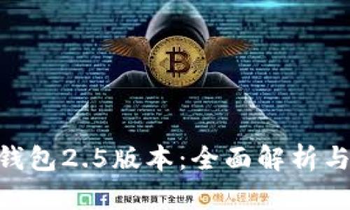 Tokenim钱包2.5版本：全面解析与使用指南