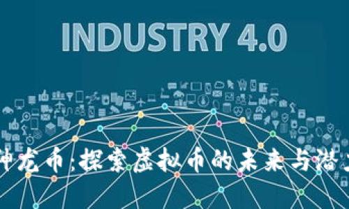 神龙币：探索虚拟币的未来与潜力