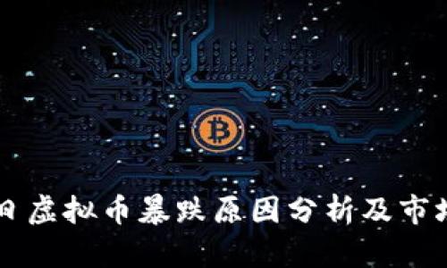 9月7日虚拟币暴跌原因分析及市场影响