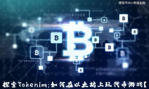 
探索Tokenim：如何在以太坊上玩代币游戏？