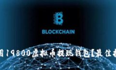 如何选择和使用19800虚拟币提现钱包？最佳指南与
