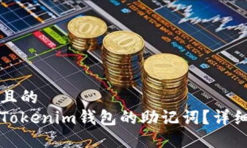 思考一个且的  
如何找回Tokenim钱包的助记词？详细步骤指南