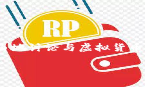 虚拟币群简介

在当今金融科技快速发展的背景下，虚拟货币逐渐成为了一个热门的话题。虚拟币群作为一个交流和学习的平台，使得投资者和爱好者们可以自由地讨论与虚拟货币相关的动态、交易策略、市场分析和技术指标等。在下面的内容中，我们将详细介绍虚拟币群的概念、功能、优势及如何利用虚拟币群有效获取信息。

虚拟币群：探索加密货币世界的交流平台